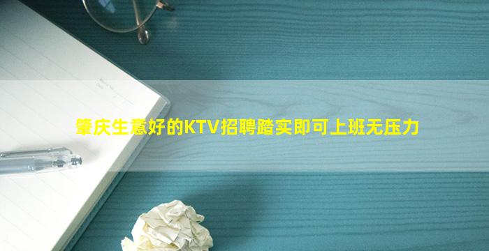 肇庆生意好的KTV招聘踏实即可上班无压力